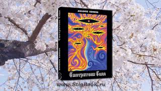 #АУДИОКНИГА: Долорес Кэннон. Смотрители Сада, глава 2