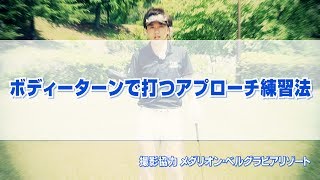 ボディーターンで打つアプローチ練習法