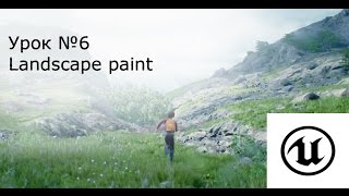 Урок №6:Unreal Engine 4. Раскраска ландшафта ( Landscape paint )