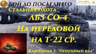 Стальная охота ЛБЗ СО-4 На передовой на Т-22 ср.