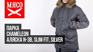 Парка Chameleon - Аляска N3-B Slim Fit, Silver. Обзор