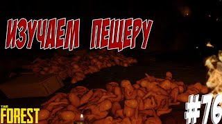 The Forest ☢ Изучаем пещеру. МЫШИ! ☢ #76