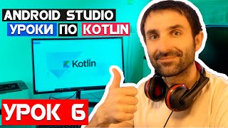 Уроки по Kotlin на Android Studio 2020/Урок 6/ListView
