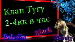 Black Desert #20 Места для фарма Бдо,Клан Тугу ,2-4кк в час