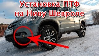 Установка противотуманных фар  ПТФ Шевроле Нива   установка