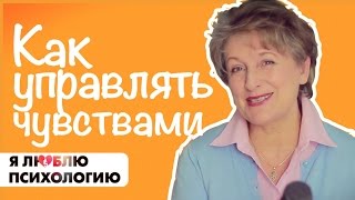 Как управлять эмоциями и контролировать чувства (Эмоции и Чувства) - Психология