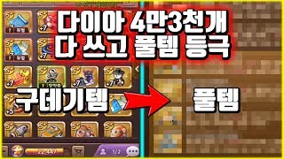 다이아 4만3천개 다쓰고 풀템 등극?! 역대급 스펙 수직상승ㄷㄷ