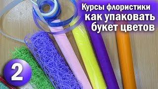 Курсы Флористики I Оформление букетов I Как работать с Упаковкой I ШКОЛА ФЛОРИСТИКИ I floristry
