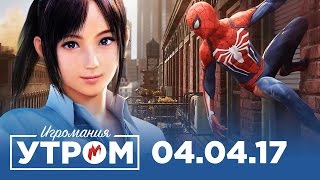 Игромания Утром 4 апреля 2017 (Destiny 2, Dishonored 2, Mass Effect: Andromeda, Spider-Man)