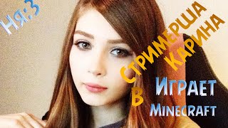 Стримерша Карина ВПЕРВЫЕ Играет в Minecraft