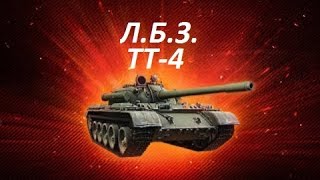 ЛБЗ на Т-55А ТТ-4 По болевым точкам