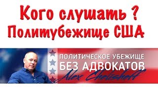 Как заваливают дела при получении Политическое убежище в США. Почему заявители не проходят интервью