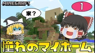 【Minecraft】霊夢、憧れのマイホーム！ゆっくり達のマインクラフト part1
