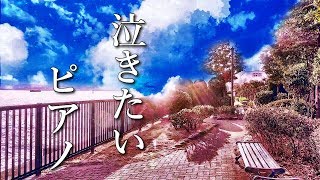 【泣けるサントラ】美しく悲しいピアノ曲【作業用・睡眠用BGM】癒しの音楽