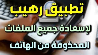 استرجاع الملفات المحذوفة للأندرويد - تطبيق رهيييييب جدا ???