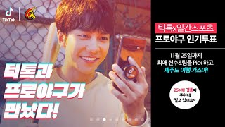 인기투표하고 제주 해비치에서 아침을~?‍♀ (feat.틱톡X일간스포츠)