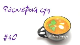 Фасолевый суп из консервированной фасоли