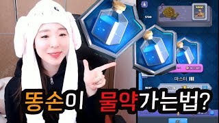 클래시로얄 5600 달성 마스터2에서 마스터3 승급 했어요 [clash royale]♡ 꿀잼 모바일게임  |  GamgirlWithGames 겜걸TV