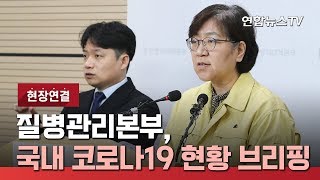 [현장연결] "국내 코로나19 추가 확진 없어…692명 검사중" / 연합뉴스TV (YonhapnewsTV)