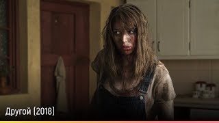 Другой (2018) — русский трейлер