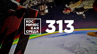 Космическая среда № 313 // Аэропорт на Восточном, подготовка к пускам на Байконуре, Спектр-РГ