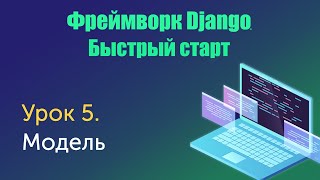 Урок 5. Django. Быстрый старт. Модель