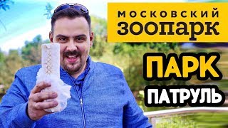 Парк патруль | Московский Зоопарк | Новое шоу  #паркпатруль