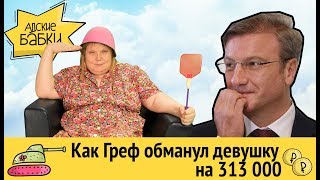 Как Герман Греф обманул девушку на 313К рублей | Адские бабки