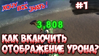 Ark survival evolved - Как включить отображение урона?