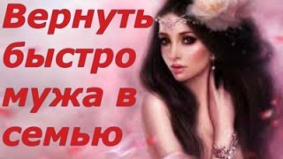 ВЕРНИТЕ ЛЮБИМОГО С ПОМОЩЬЮ МАНТРЫ!