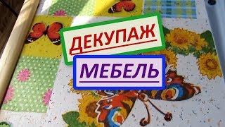 Декупаж, реставрация, декор шкафа. Декупаж столешницы.