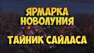 Тайник Сайласа WoW