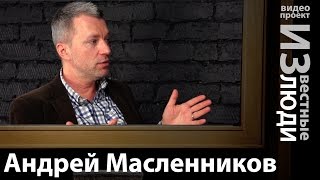 Андрей Масленников в проекте Известные люди