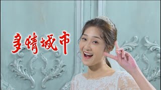 【多情城市 獨家花絮】每日一ng 只要沒親親 子芯就開心～｜EP184