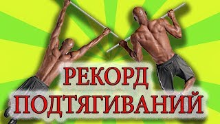Рекорд Гиннеса: Рекорд по подтягиванию на турнике