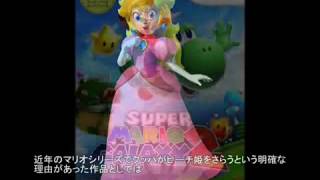 マリオ初心者向け講座　第２回「クッパがピーチ姫をさらう理由など」