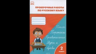 ГДЗ Проверочные и контрольные работы по русскому языку 2 класс, стр.4-5. максимова