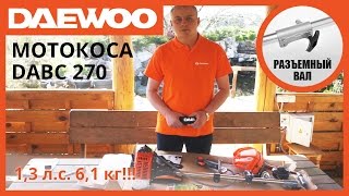 Бензиновая мотокоса Daewoo DABC 270 (видеообзор) | Gasoline Brush Cutter DABC 270 Review