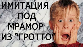 ИМИТАЦИЯ ПОД МРАМОР ИЗ ГРОТТО!!!ЭТО НЕВЕРОЯТНО!!!