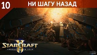 Прохождение StarCraft 2 - Legacy of the Void [Ветеран] #10 - Ни шагу назад