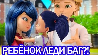 У Леди Баг и Супер Кота будет ребёнок?! Miraculous Ladybug Speededit - Season 2