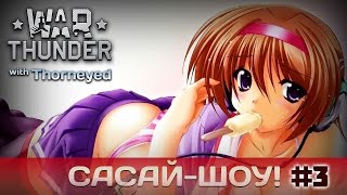 War Thunder | Сасай-шоу! #3