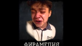 ТРЕЙЛЕР ФИРАМИРА - ЖИЗНЬ ПИ!