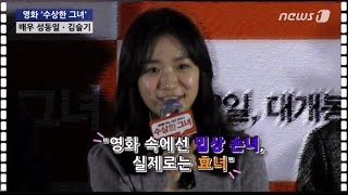 [눈TV] '수상한 그녀' 김슬기 "영화에선 밉상, 실제론 사랑스러운 손녀"