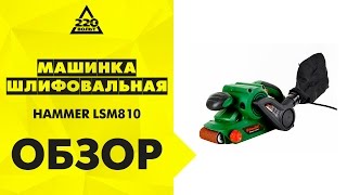 Обзор Машинка шлифовальная ленточная HAMMER LSM810
