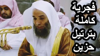 فجرية كاملة بترتيل حزين للشيخ فيصل غزاوي سورة السجدة والإنسان يوم الجمعة