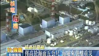 大愛新聞DaAITV_日本強震_核能危機轉機(二)_20110316_19002