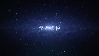 三代目 J SOUL BROTHERS from EXILE TRIBE / ”登坂広臣”プロフィール動画