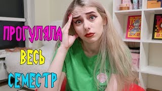 КАК ПРОГУЛЯТЬ ВЕСЬ СЕМЕСТР и не облажаться?