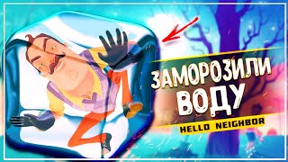 привет сосед / #3 акт / часть #6  /Заморозили воду / Прошли последний страх / проникли в подвал